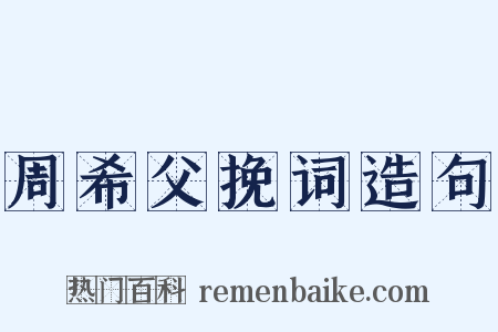 周希父挽词造句是什么意思的图片